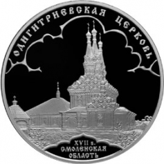 Серебряная монета 3 рубля "Одигитриевская Церковь", 2009 год, 