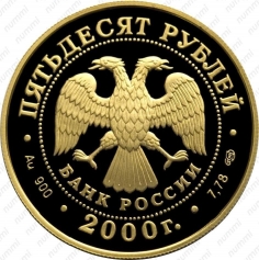 Золотая монета 50 рублей "Генералиссимус А.В. Суворов" Au 900,  2000 год, 7,78г., тираж 500 шт