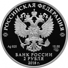 Серебряная монета 2 рубля "Владимир Высоцкий" 2018 г.