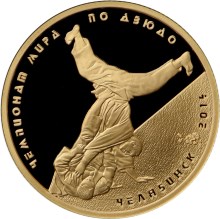 Золотая монета 50 рублей "Чемпионат Мира по Дзюдо в г. Челябинск" 7,78 грамм 2014 год