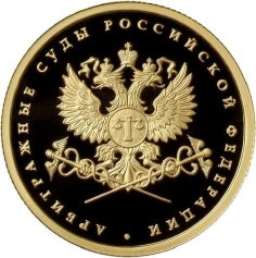 Золотая монета 50 рублей  "Система арбитражных судов Российской Федерации" 2012г., 7,78г., Au 999, ПРУФ